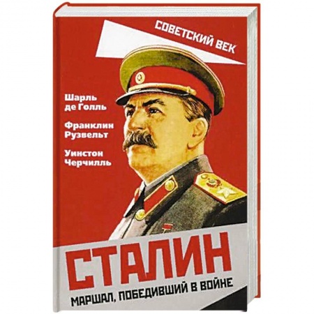 Мемуары, биографии бизнесменов, книга Сталин. Маршал, победивший в войне заказать