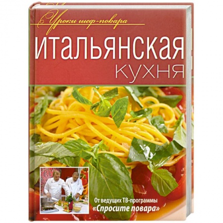 Книги, книга Итальянская кухня заказать