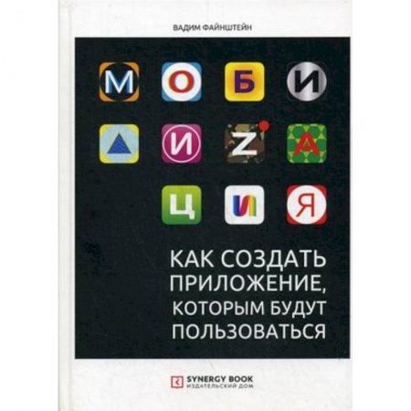 Программы, утилиты, книга Мобилизация. Как создать приложение, которым будут пользоваться заказать