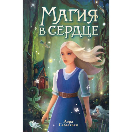 Мистика. Фантастика. Фэнтези, книга Магия в сердце заказать