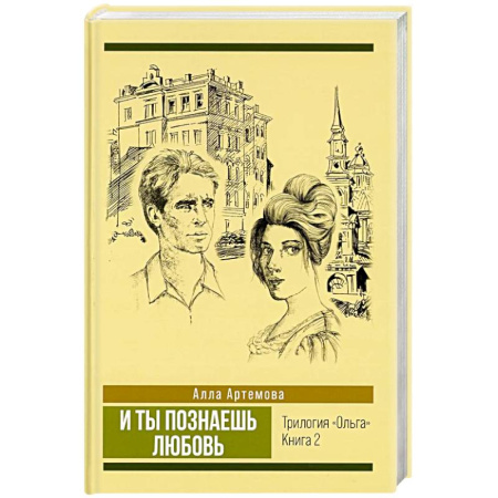 Историческая отечественная проза, книга И ты познаешь любовь. Том 2 заказать