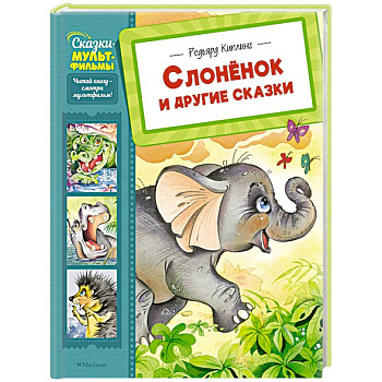 Слоненок и другие сказки