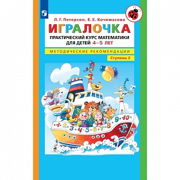 Игралочка. Практический курс математики для детей 4-5 лет. Методические рекомедации. В 4 ч. Часть 2 Игралочка. Практический курс математики для детей 4-5 лет. Методические рекомедации. В 4 ч. Часть 2