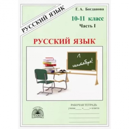 Русский язык. Учебные пособия, книга Русский язык. 10-11 классы. Рабочая тетрадь. В 3-х частях. Часть 1 заказать