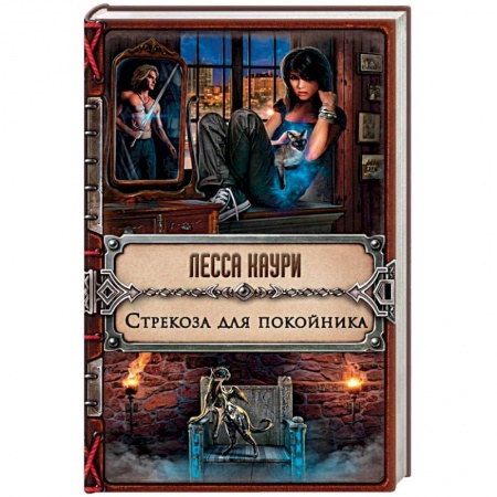 Русское фэнтези, книга Стрекоза для покойника заказать