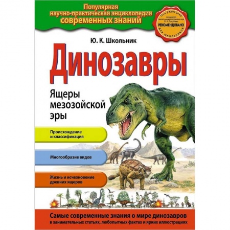 Доисторическая жизнь. Динозавры, книга Динозавры. Ящеры мезозойской эры заказать