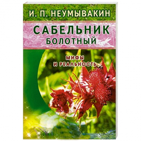 Книги, книга Сабельник болотный. Мифы и реальность заказать