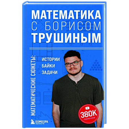 Математика. Алгебра. Геометрия, книга Математика с Борисом Трушиным. Математические сюжеты: истории, байки, задачи заказать