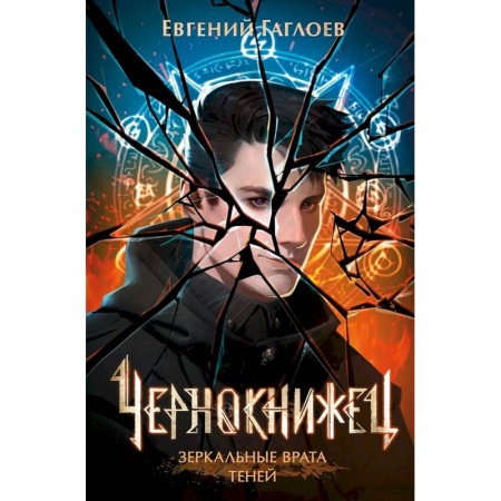 Русское фэнтези, книга Чернокнижец. Том 2. Зеркальные врата теней заказать