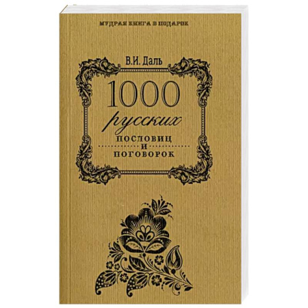 Эпос. Фольклор. Мифы, книга 1000 русских пословиц и поговорок заказать