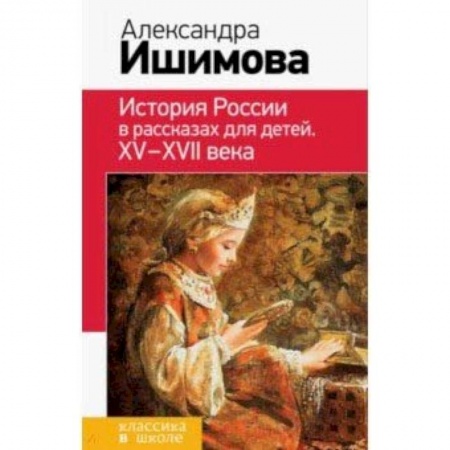 Произведения школьной программы, книга История России в рассказах для детей. ХV - ХVII века заказать
