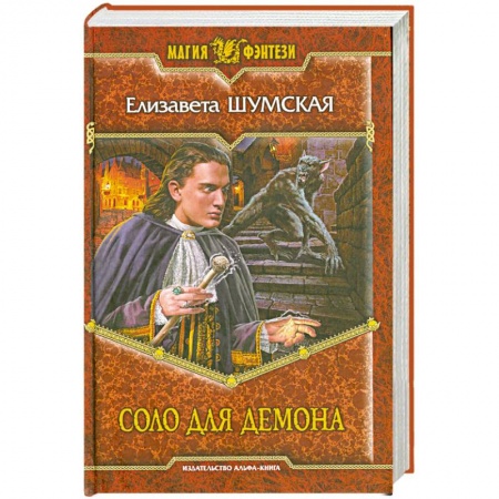Книги, книга Соло для демона заказать
