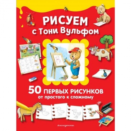 Рисование, книга Рисуем с Тони Вульфом. 50 первых рисунков от простого к сложному заказать