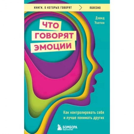 Психология, книга Что говорят эмоции. Как контролировать себя и лучше понимать других заказать