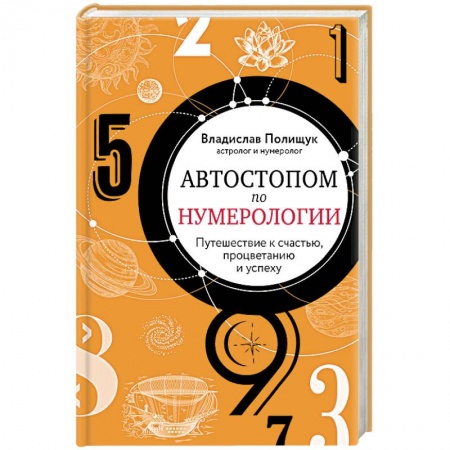 Хиромантия, нумерология, книга Автостопом по нумерологии. Увлекательное путешествие к счастью, успеху и процветанию заказать