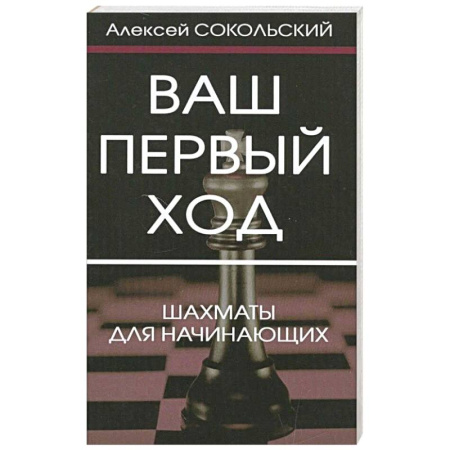 Шахматы. Шашки, книга Ваш первый ход. Шахматы для начинающих заказать