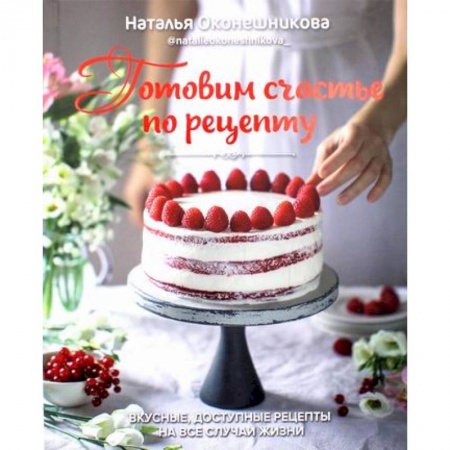 Общие вопросы по кулинарии, книга Готовим счастье по рецепту заказать