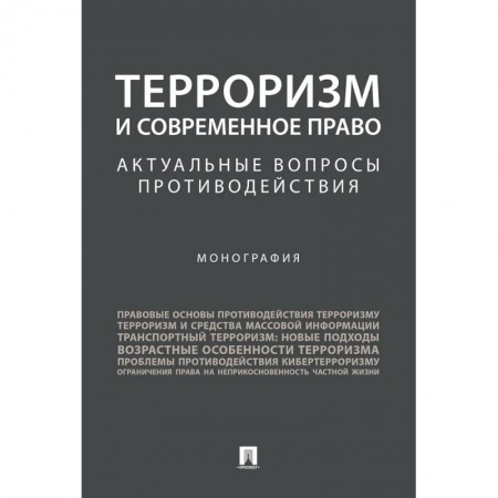 Терроризм, книга Терроризм и современное право. Актуальные вопросы противодействия. Монография заказать