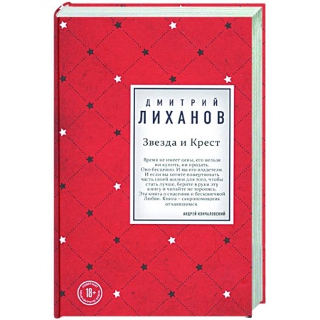 Классическая художественная проза, книга Звезда и Крест заказать
