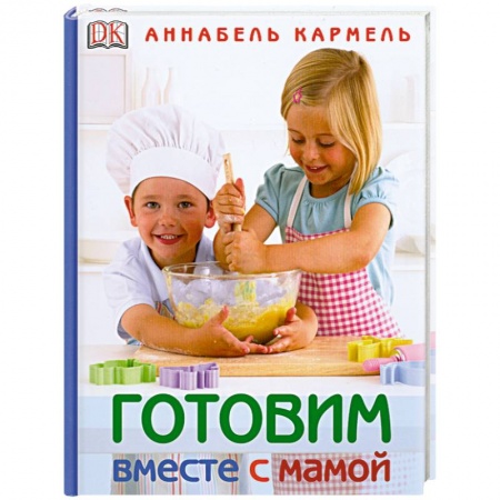 Книги, книга Готовим вместе с мамой заказать