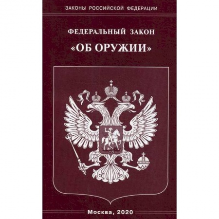Нормативные правовые акты, книга Федеральный закон 'Об оружии' заказать