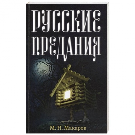 Эпос. Фольклор. Мифы, книга Русские предания заказать