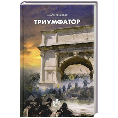 Боевая фантастика, книга Триумфатор заказать