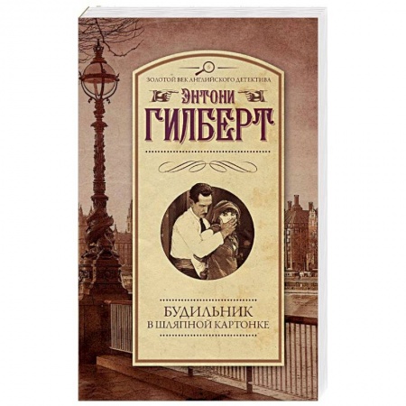 Классика зарубежного детектива, книга Будильник в шляпной картонке заказать