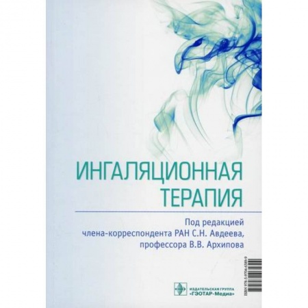 ЛОР. Оториноларингология, книга Ингаляционная терапия заказать