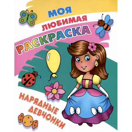 Раскраски с принцессами, куклами, Барби, книга Нарядные девчонки заказать