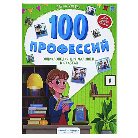 Сказки отечественных писателей, книга 100 профессий: энциклопедия для малышей в сказках заказать