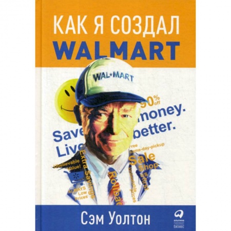 История бизнеса. Мемуары и биографии бизнесменов, книга Как я создал Walmart заказать