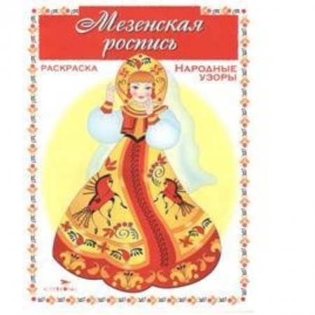 Книги, книга Мезенская роспись заказать