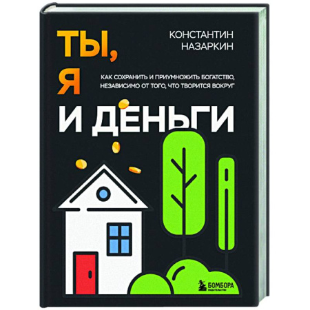 Достижение финансового благополучия, книга Ты, я и деньги. Как сохранить и приумножить богатство, независимо от того, что творится вокруг заказать
