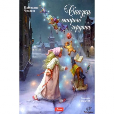 Сказки зарубежных писателей, книга Сказки старого чердака заказать