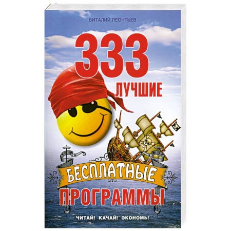 Книги, книга 333 лучшие бесплатные программы заказать