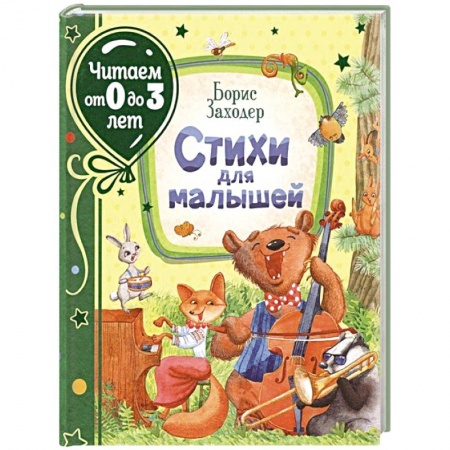 Стихи и загадки для малышей, книга Стихи для малышей заказать