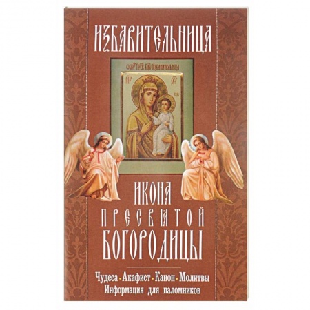 Книги, книга 'Избавительница' икона Пресвятой Богородицы. Чудеса, акафист, канон, молитвы, информация для паломников заказать