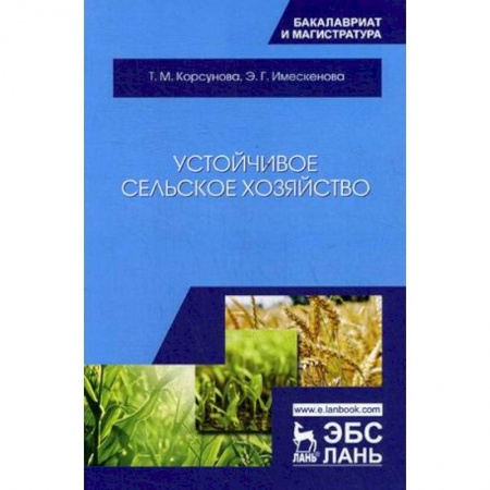 Ветеринария, книга Устойчивое сельское хозяйство. Учебное пособие заказать