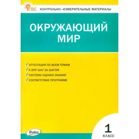 Природоведение. Окружающий мир, книга Окружающий мир. 1 класс. Контрольно-измерительные материалы. ФГОС заказать