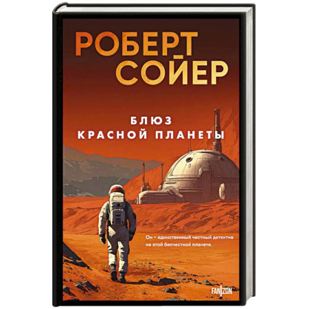 Классическая зарубежная фантастика, книга Блюз Красной планеты заказать