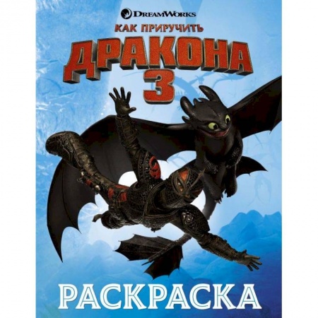 Развивающие раскраски, книга Как приручить дракона 3. Раскраска (голубая) заказать