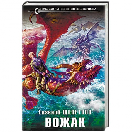 Боевая фантастика, книга Вожак заказать