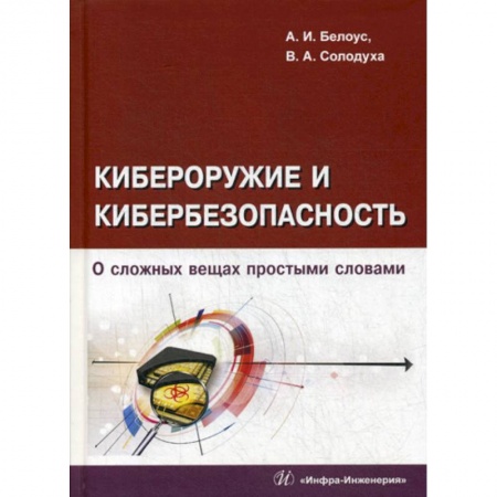 Основы информатики, общие работы, книга Кибероружие и кибербезопасность. О сложных вещах простыми словами заказать