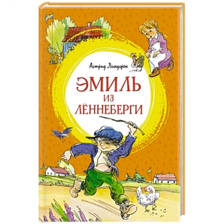 Повести и рассказы о детях, книга Эмиль из Лённеберги заказать