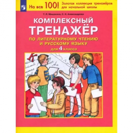 Литература, книга Литературное чтение. Русский язык. 4 класс. Комплексный тренажер. ФГОС заказать