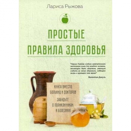 Популярная и нетрадиционная медицина, книга Простые правила здоровья. Книга вместо больниц и докторов. Забудьте о поликлиниках и болезнях! заказать