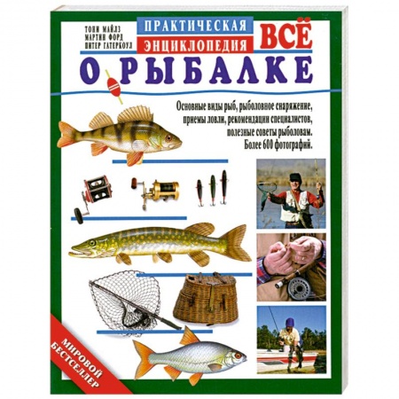 Книги, книга Все о рыбалке. Практическая энциклопедия заказать