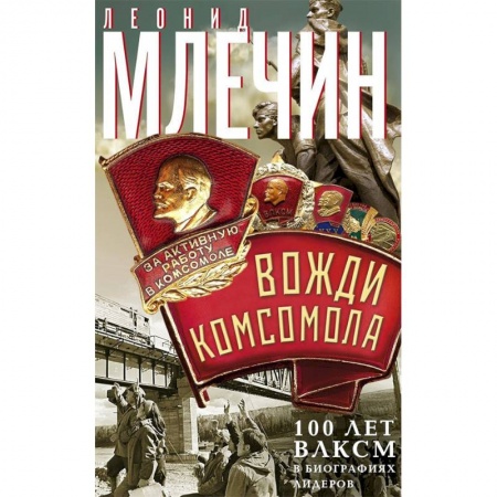 История политической мысли, книга Вожди комсомола. 100 лет ВЛКСМ в биографиях лидеров заказать