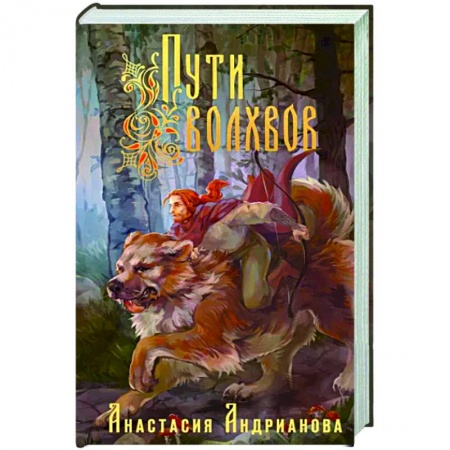 Русское фэнтези, книга Пути Волхвов заказать